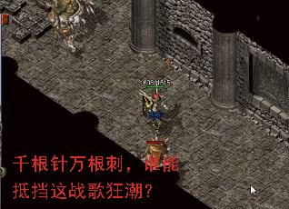 千根针万根刺,谁能抵挡这战歌狂潮? 千根针万根刺,谁能抵挡这战歌狂潮?