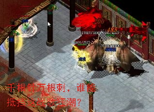 千根针万根刺,谁能抵挡这战歌狂潮? 千根针万根刺,谁能抵挡这战歌狂潮?