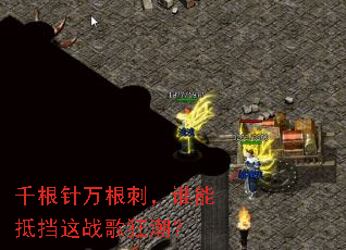 千根针万根刺,谁能抵挡这战歌狂潮? 千根针万根刺,谁能抵挡这战歌狂潮?