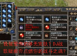 �ұ����˵����������DJս����ܷ��ȼ���ս��֮�ꣿ