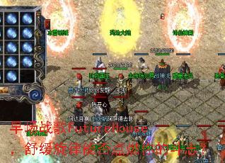 �糡ս��FutureHouse���滺�����ܷ��ȼ��Ķ�־��