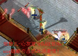 ������-�Ļ�����DJս��House���ܷ��ȼս�����飿