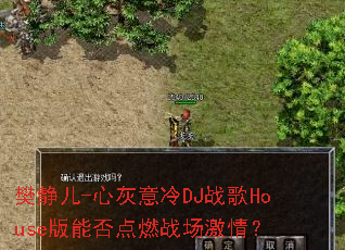 ������-�Ļ�����DJս��House���ܷ��ȼս�����飿