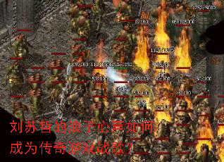 刘苏哲的浪子心声如何成为传奇游戏战歌? 刘苏哲的浪子心声如何成为传奇游戏战歌?