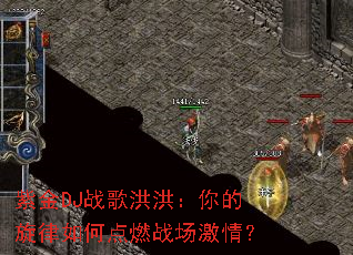 �Ͻ�DJս���飺���������ε�ȼս�����飿