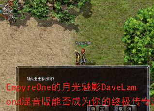 EmpyreOne���¹���ӰDaveLamond�������ܷ��Ϊ����ռ�������Ϸս�裿