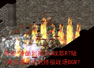 ��־-��ᵽ��(DJս��R7��)�ܷ��Ϊ����ռ�ս��BGM��