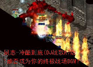 ��־-��ᵽ��(DJս��R7��)�ܷ��Ϊ����ռ�ս��BGM��
