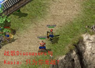 战歌Discoayers与Kasia:只为你而战? 战歌Discoayers与Kasia:只为你而战?
