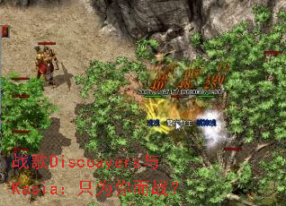 战歌Discoayers与Kasia:只为你而战? 战歌Discoayers与Kasia:只为你而战?