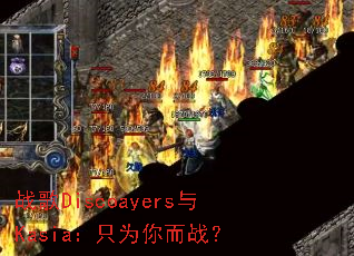 战歌Discoayers与Kasia:只为你而战? 战歌Discoayers与Kasia:只为你而战?