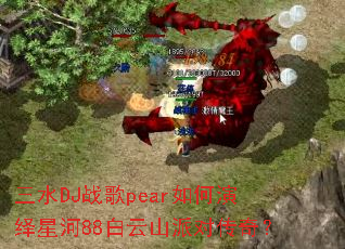 ��ˮDJս��pear��������Ǻ�88����ɽ�ɶԴ��棿