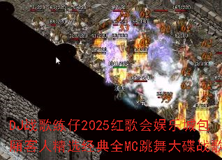 DJս������2025�������ֳǰ�����˾�ѡ����ȫMC������ս�裿