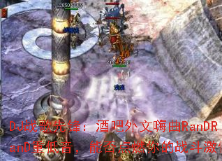 DJս���ȷ棺�ư���������RanDRanD�ص������ܷ��ȼ���ս�����飿