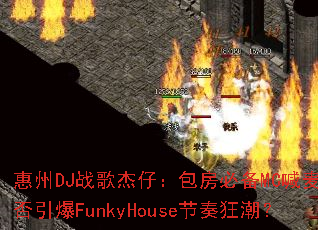 惠州DJ战歌杰仔:包房必备MC喊麦能否引爆FunkyHouse节奏狂潮? 惠州DJ战歌杰仔:包房必备MC喊麦能否引爆FunkyHouse节奏狂潮?