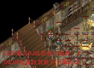 2025���DJս�����к���MCCLUB����ս���ܷ�����ս����