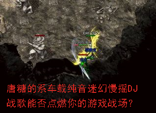 ���ǵ�ϵ���ش����Ի���ҡDJս���ܷ��ȼ�����Ϸս����