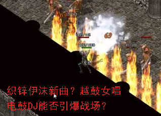 ֯п��ĭ������Խ��Ů�����DJ�ܷ�����ս����