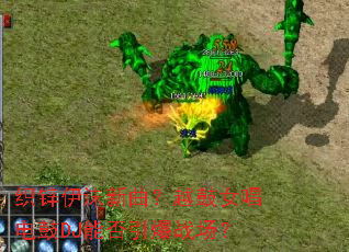 ֯п��ĭ������Խ��Ů�����DJ�ܷ�����ս����