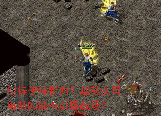֯п��ĭ������Խ��Ů�����DJ�ܷ�����ս����