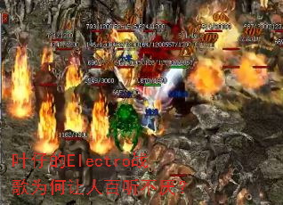 叶仔的Electro战歌为何让人百听不厌? 叶仔的Electro战歌为何让人百听不厌?