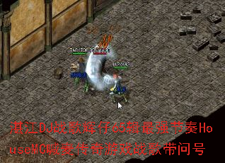 湛江DJ战歌辉仔65辑最强节奏HouseMC喊麦传奇游戏战歌带问号 湛江DJ战歌辉仔65辑最强节奏HouseMC喊麦传奇游戏战歌带问号