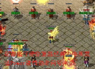 �������д������¾��䣿��Ӣ���Power���龢���ʺ���Ϯ
