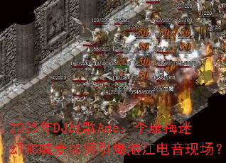 2025��DJս��Ade���÷�Ի�MC�����������տ�������ֳ���