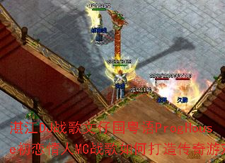 湛江DJ战歌文仔国粤语ProgHouse初恋情人MC战歌如何打造传奇游戏战歌 湛江DJ战歌文仔国粤语ProgHouse初恋情人MC战歌如何打造传奇游戏战歌