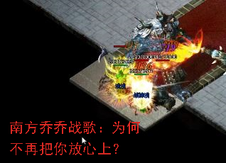 南方乔乔战歌:为何不再把你放心上? 南方乔乔战歌:为何不再把你放心上?