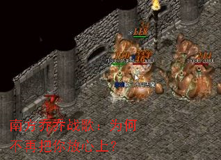 南方乔乔战歌:为何不再把你放心上? 南方乔乔战歌:为何不再把你放心上?