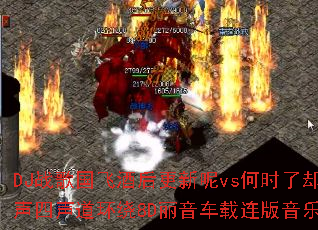 DJս����ɾƺ������vs��ʱ��ȴ��ǣ�ң���ǿ����������������8D���������������ִ�������ж��𺳣�