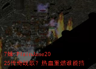 7妹-PlainJane2025传奇战歌?热血重燃谁能挡 7妹-PlainJane2025传奇战歌?热血重燃谁能挡
