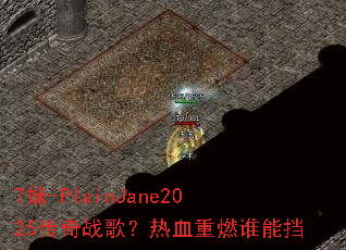 7妹-PlainJane2025传奇战歌?热血重燃谁能挡 7妹-PlainJane2025传奇战歌?热血重燃谁能挡