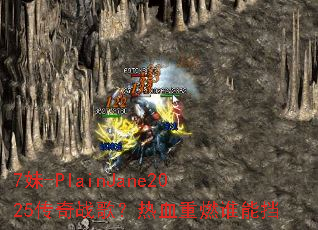 7妹-PlainJane2025传奇战歌?热血重燃谁能挡 7妹-PlainJane2025传奇战歌?热血重燃谁能挡