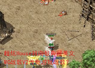 超炫House越南鼓典藏英文MC战歌V2传奇游戏战歌? 超炫House越南鼓典藏英文MC战歌V2传奇游戏战歌?