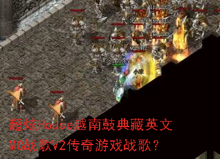 超炫House越南鼓典藏英文MC战歌V2传奇游戏战歌? 超炫House越南鼓典藏英文MC战歌V2传奇游戏战歌?