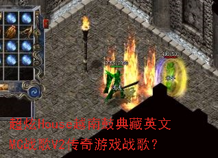 超炫House越南鼓典藏英文MC战歌V2传奇游戏战歌? 超炫House越南鼓典藏英文MC战歌V2传奇游戏战歌?