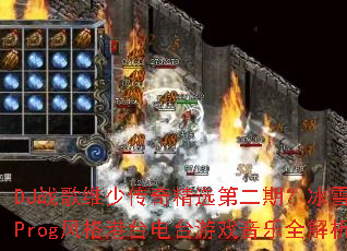 DJս��ά�ٴ��澫ѡ�ڶ��ڣ���ѩս��Prog����̨��̨��Ϸ����ȫ����