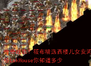 ����ս�裿�㲼��ѡ��¥��Ů������LakHouse��֪������