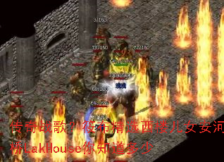 ����ս�裿�㲼��ѡ��¥��Ů������LakHouse��֪������