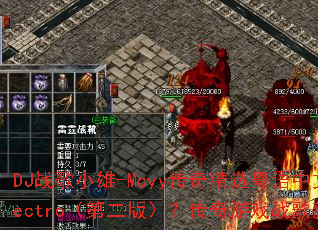 DJ战歌小雄-Mcyy传奇精选粤语中文Electro(第二版)?传奇游戏战歌新篇章? DJ战歌小雄-Mcyy传奇精选粤语中文Electro(第二版)?传奇游戏战歌新篇章?