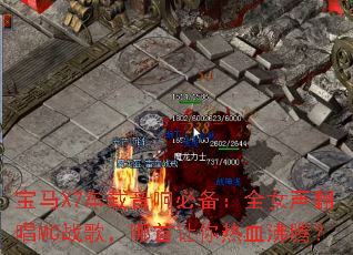 ����X7��������ر���ȫŮ������MCս�裬����������Ѫ���ڣ�