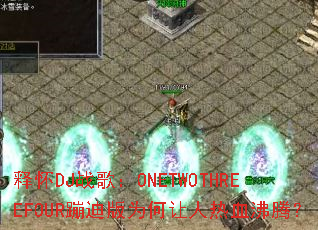 �ͻ�DJս�裺ONETWOTHREEFOUR�ĵϰ�Ϊ��������Ѫ���ڣ�