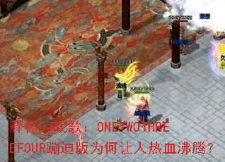�ͻ�DJս�裺ONETWOTHREEFOUR�ĵϰ�Ϊ��������Ѫ���ڣ�