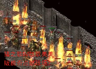 猪之歌DJ战歌美美版能否点燃战场? 猪之歌DJ战歌美美版能否点燃战场?