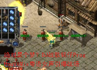 �����Ǹ��Σ�DJս������ProgHouseMix����Ů������ս��
