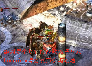 �����Ǹ��Σ�DJս������ProgHouseMix����Ů������ս��