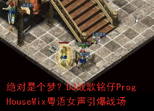 �����Ǹ��Σ�DJս������ProgHouseMix����Ů������ս��