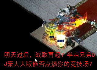 �������ս�����𣿰���ֵ�DJ�������ܷ��ȼ��ľ�������